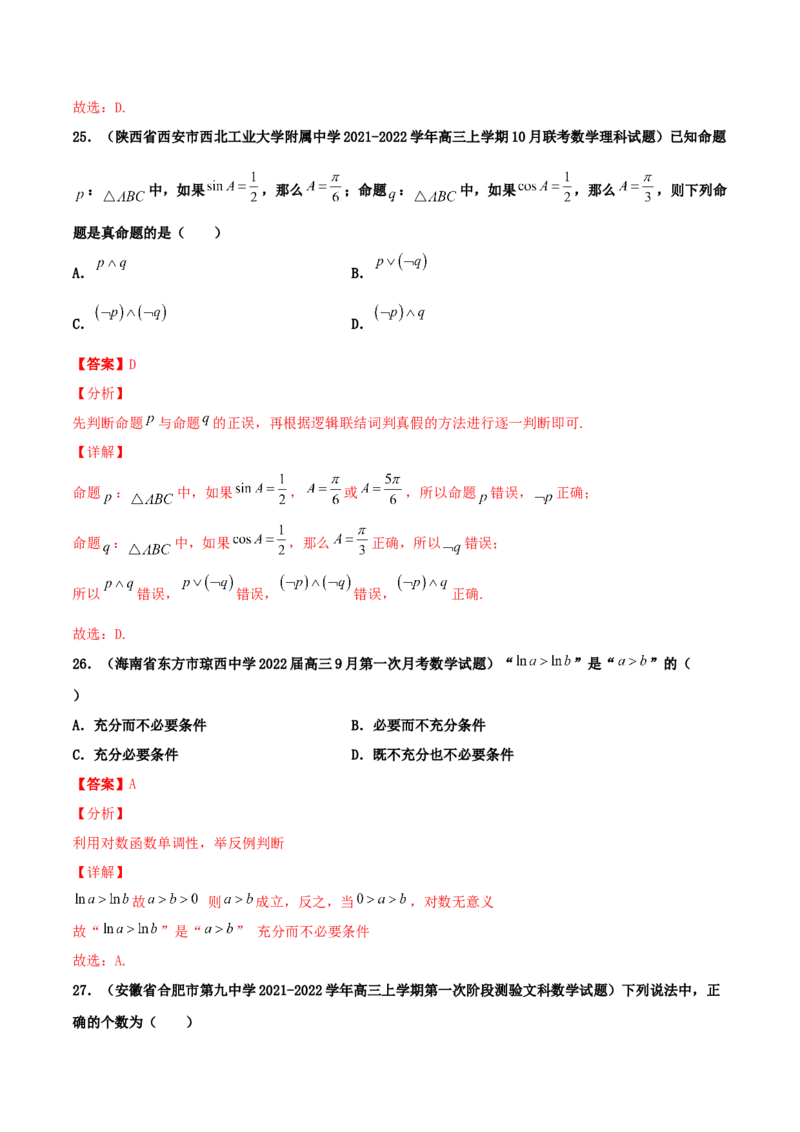 专题02逻辑用语与命题100题(解析版)_02高考数学_新高考复习资料_2022年新高考资料_千题百练2022高考数学