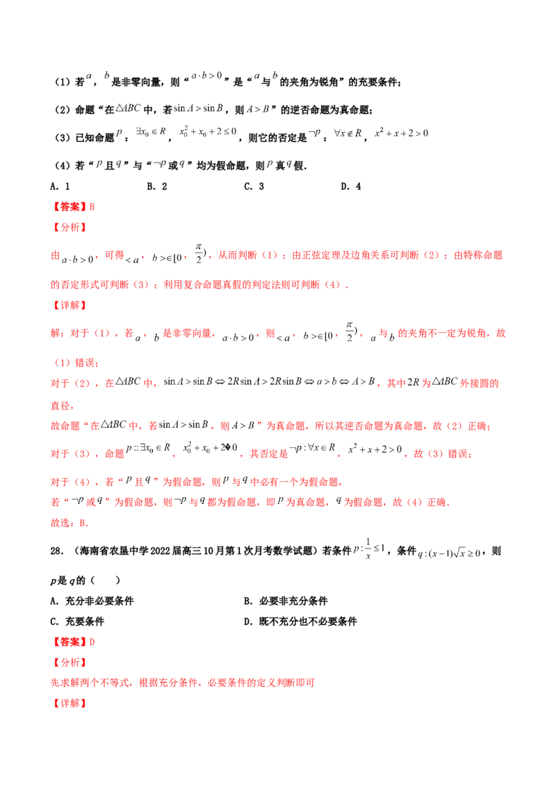 专题02逻辑用语与命题100题(解析版)_02高考数学_新高考复习资料_2022年新高考资料_千题百练2022高考数学