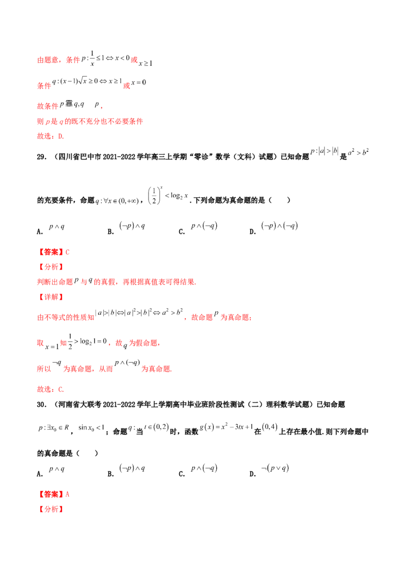 专题02逻辑用语与命题100题(解析版)_02高考数学_新高考复习资料_2022年新高考资料_千题百练2022高考数学