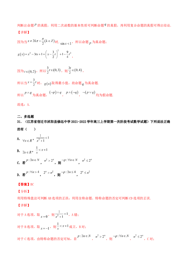 专题02逻辑用语与命题100题(解析版)_02高考数学_新高考复习资料_2022年新高考资料_千题百练2022高考数学