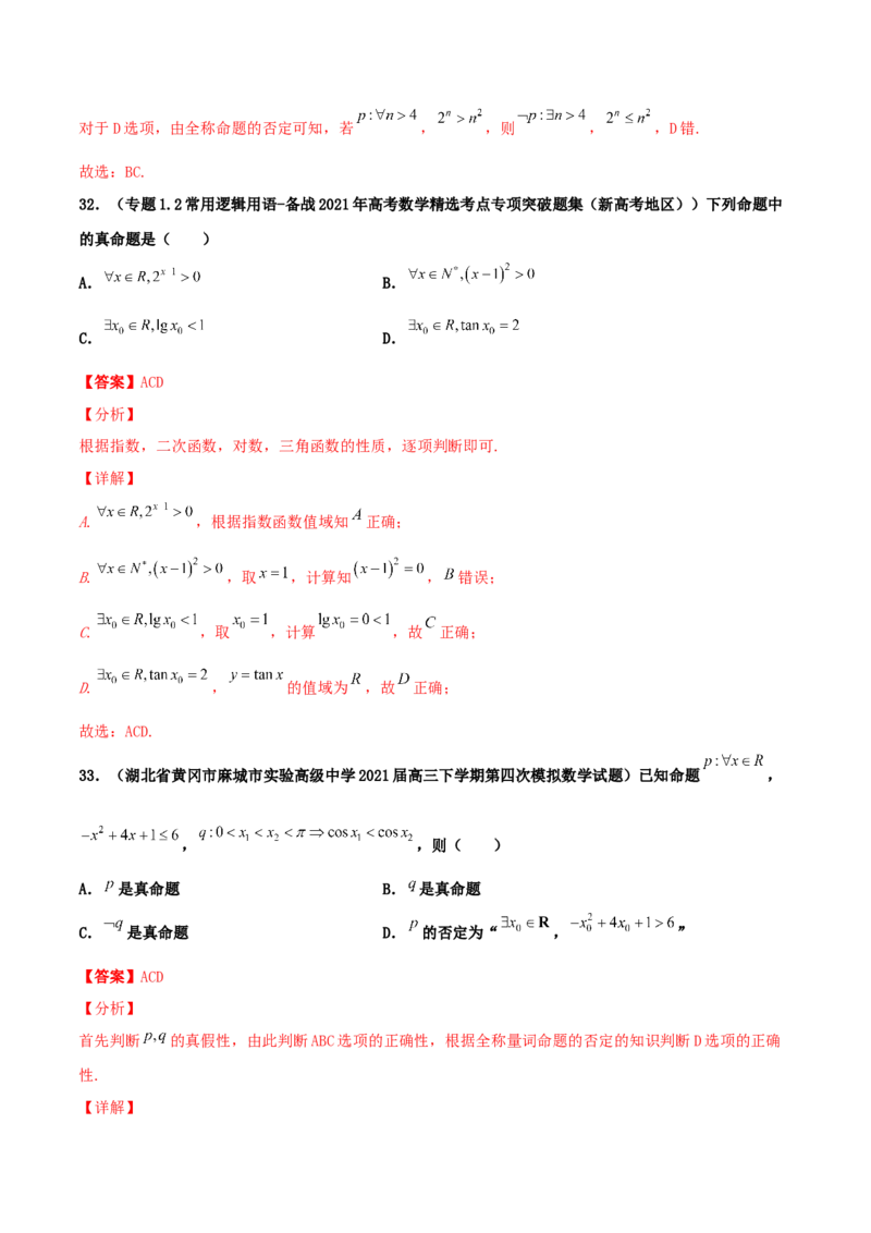 专题02逻辑用语与命题100题(解析版)_02高考数学_新高考复习资料_2022年新高考资料_千题百练2022高考数学