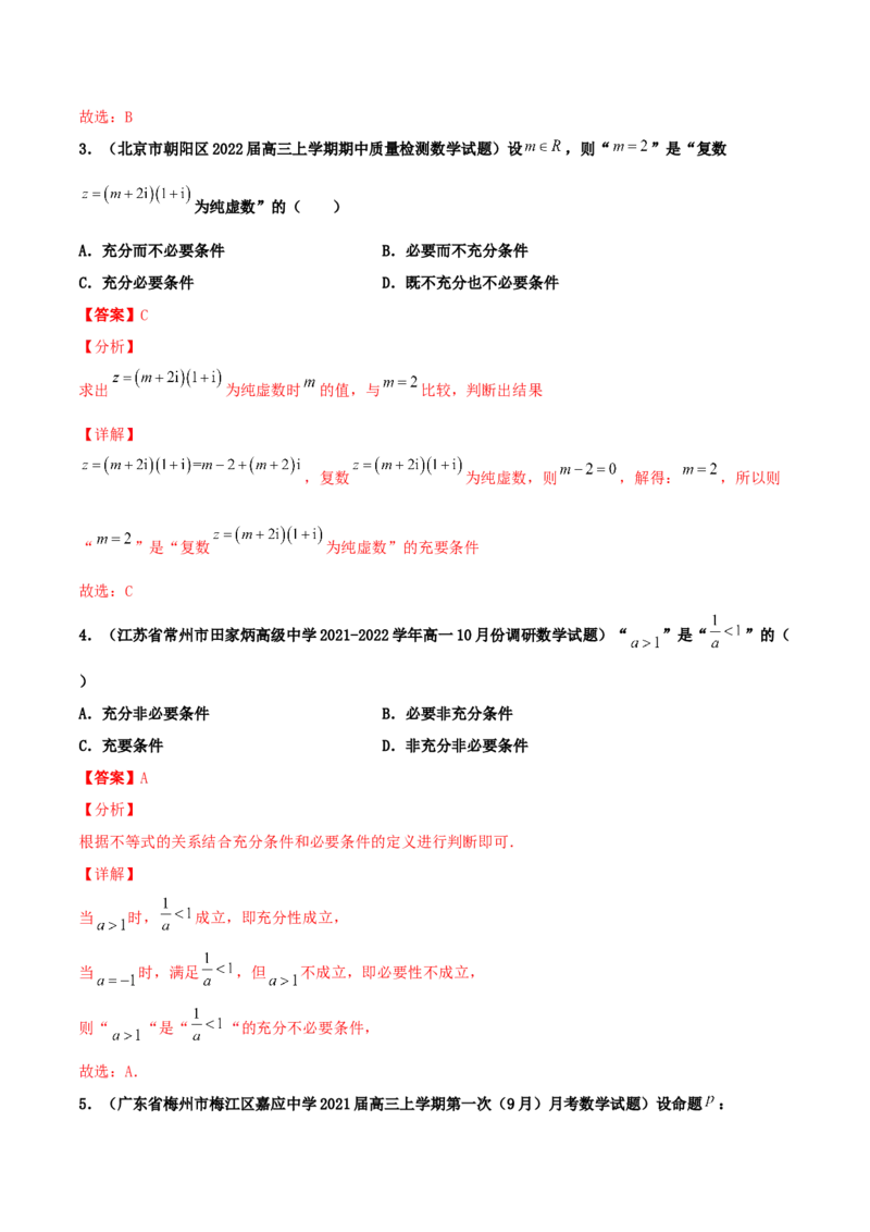 专题02逻辑用语与命题100题(解析版)_02高考数学_新高考复习资料_2022年新高考资料_千题百练2022高考数学