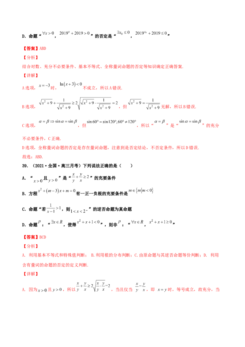 专题02逻辑用语与命题100题(解析版)_02高考数学_新高考复习资料_2022年新高考资料_千题百练2022高考数学