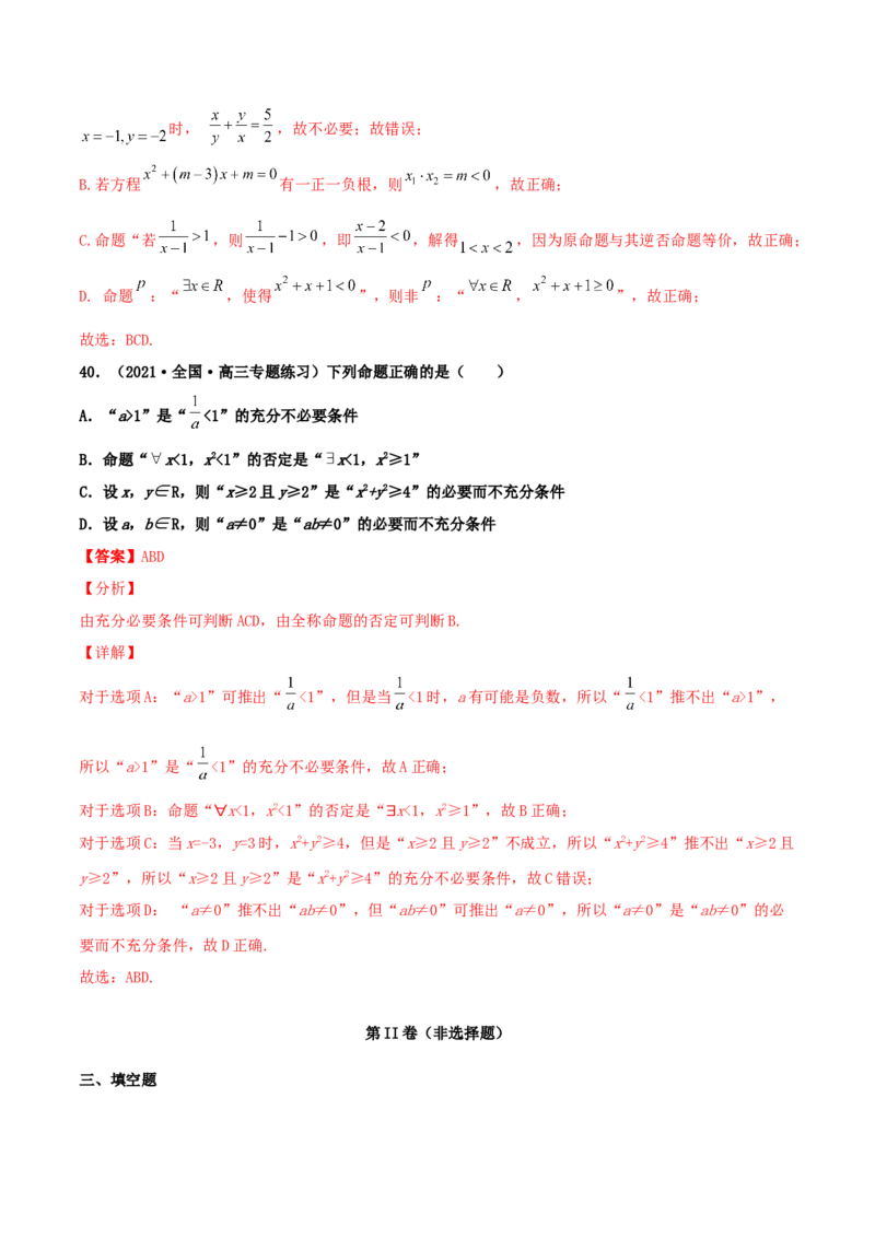 专题02逻辑用语与命题100题(解析版)_02高考数学_新高考复习资料_2022年新高考资料_千题百练2022高考数学