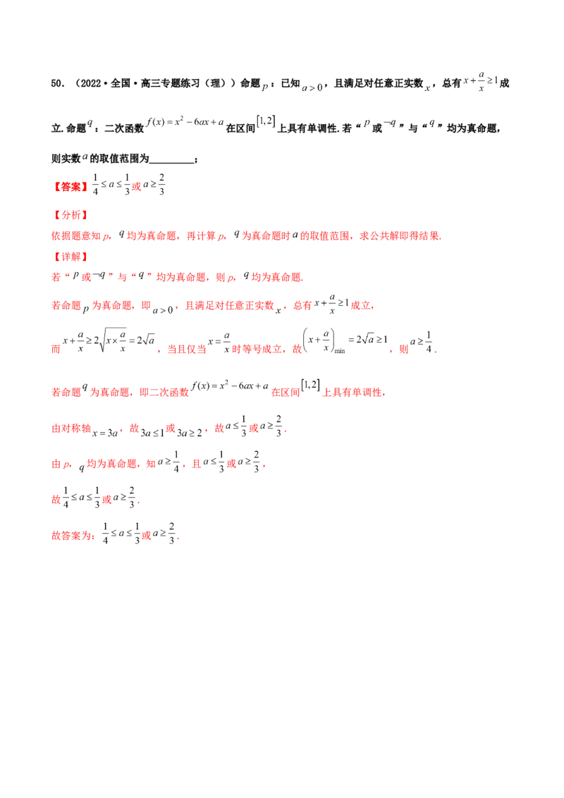 专题02逻辑用语与命题100题(解析版)_02高考数学_新高考复习资料_2022年新高考资料_千题百练2022高考数学