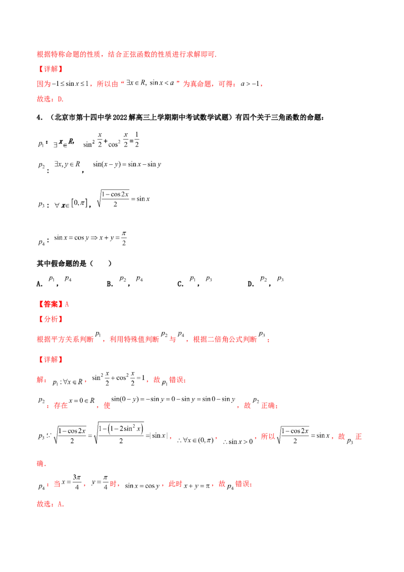 专题02逻辑用语与命题100题(解析版)_02高考数学_新高考复习资料_2022年新高考资料_千题百练2022高考数学