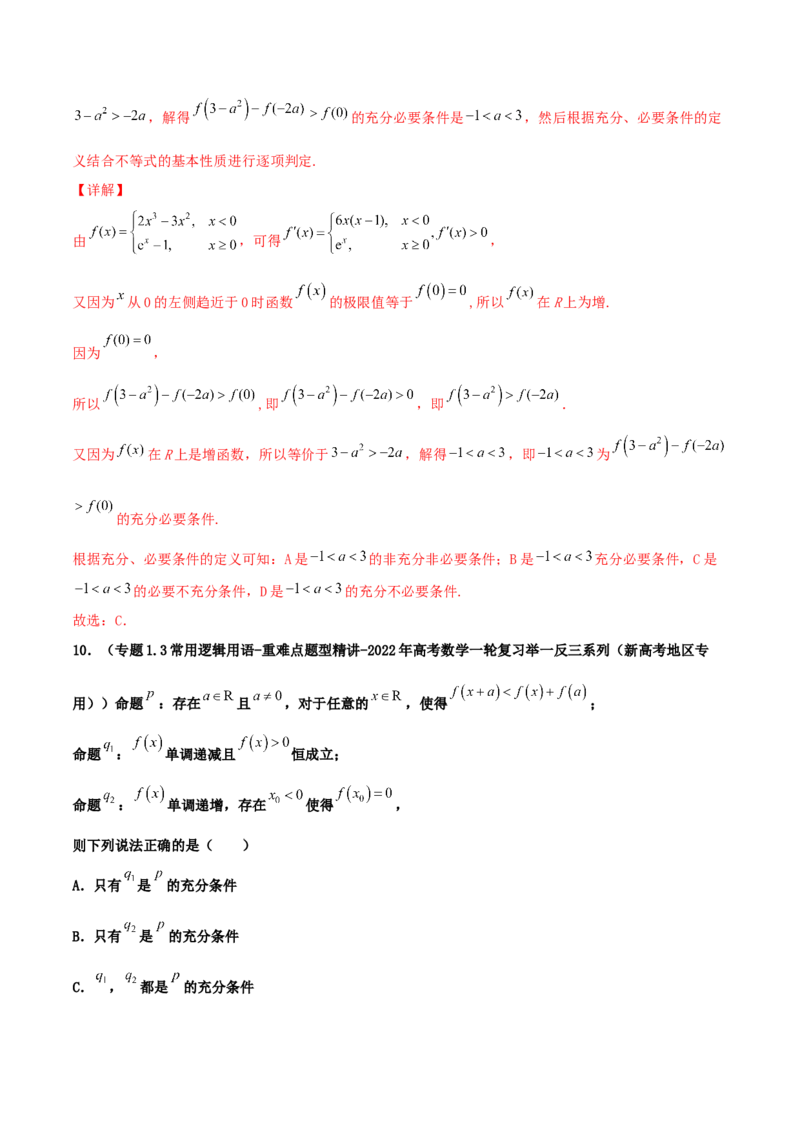专题02逻辑用语与命题100题(解析版)_02高考数学_新高考复习资料_2022年新高考资料_千题百练2022高考数学