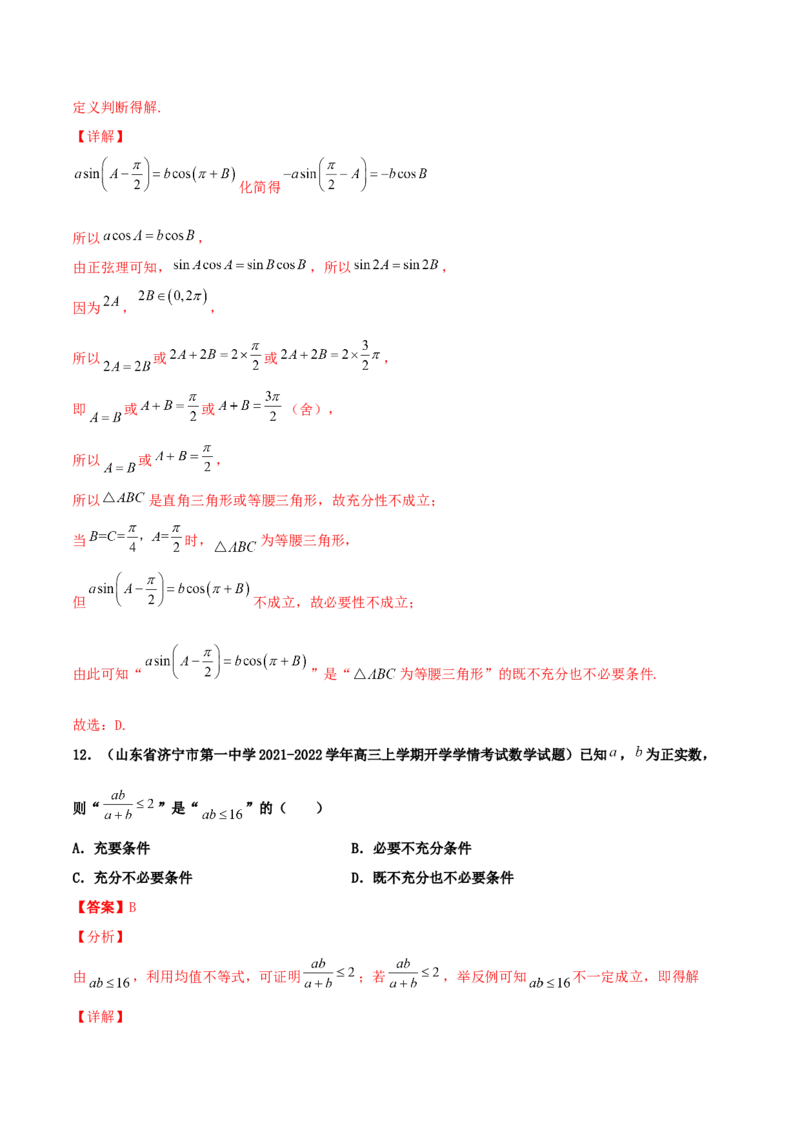 专题02逻辑用语与命题100题(解析版)_02高考数学_新高考复习资料_2022年新高考资料_千题百练2022高考数学