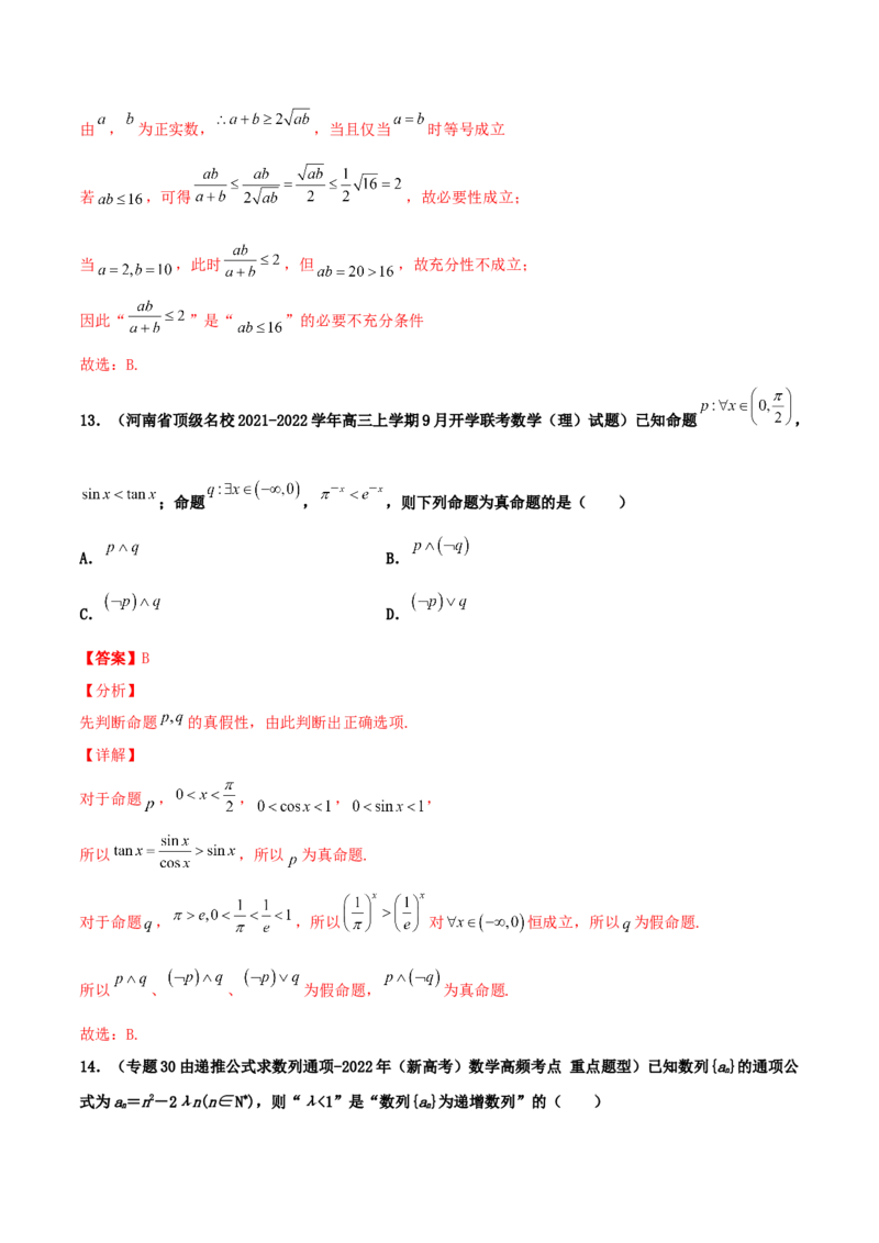 专题02逻辑用语与命题100题(解析版)_02高考数学_新高考复习资料_2022年新高考资料_千题百练2022高考数学