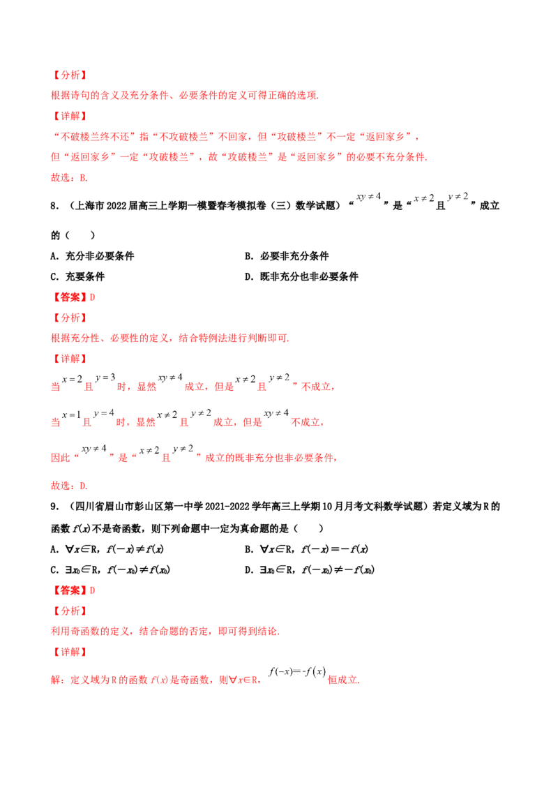 专题02逻辑用语与命题100题(解析版)_02高考数学_新高考复习资料_2022年新高考资料_千题百练2022高考数学