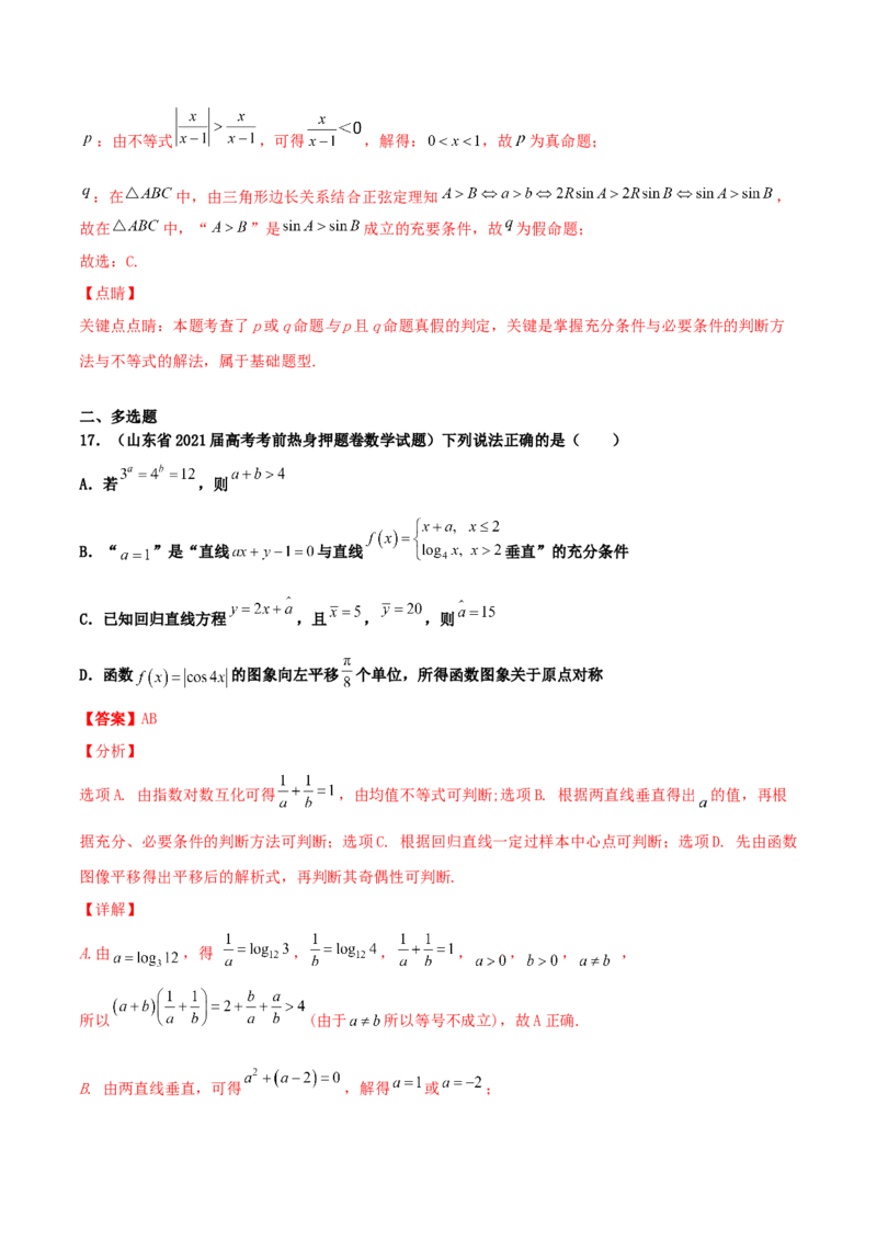 专题02逻辑用语与命题100题(解析版)_02高考数学_新高考复习资料_2022年新高考资料_千题百练2022高考数学