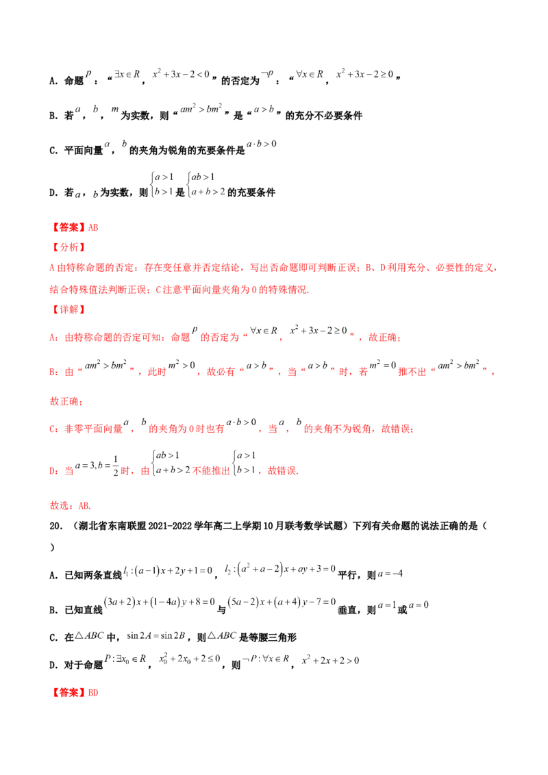 专题02逻辑用语与命题100题(解析版)_02高考数学_新高考复习资料_2022年新高考资料_千题百练2022高考数学