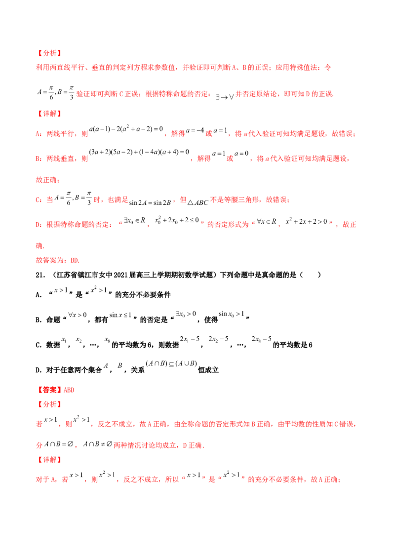 专题02逻辑用语与命题100题(解析版)_02高考数学_新高考复习资料_2022年新高考资料_千题百练2022高考数学