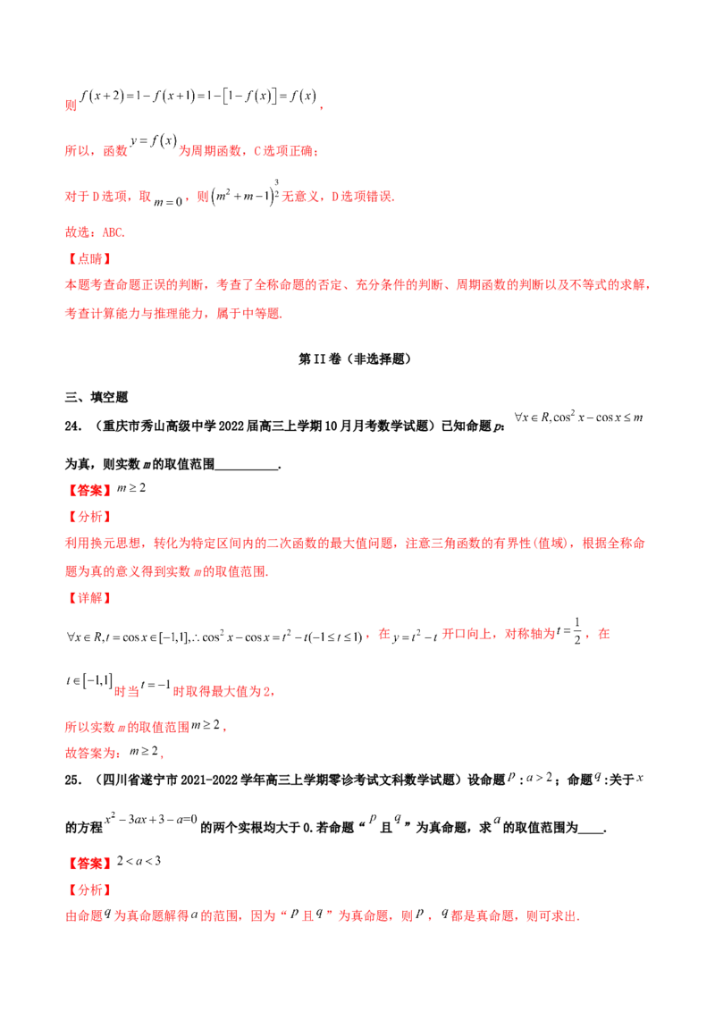 专题02逻辑用语与命题100题(解析版)_02高考数学_新高考复习资料_2022年新高考资料_千题百练2022高考数学