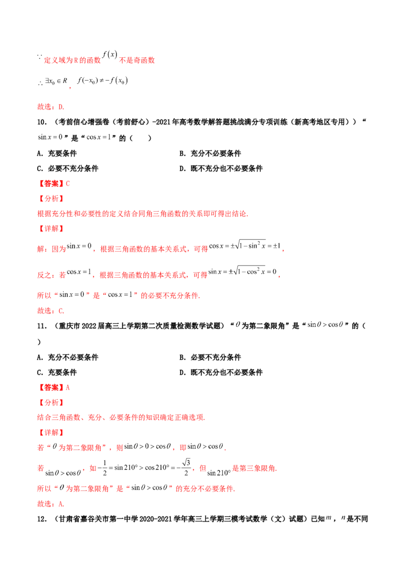 专题02逻辑用语与命题100题(解析版)_02高考数学_新高考复习资料_2022年新高考资料_千题百练2022高考数学
