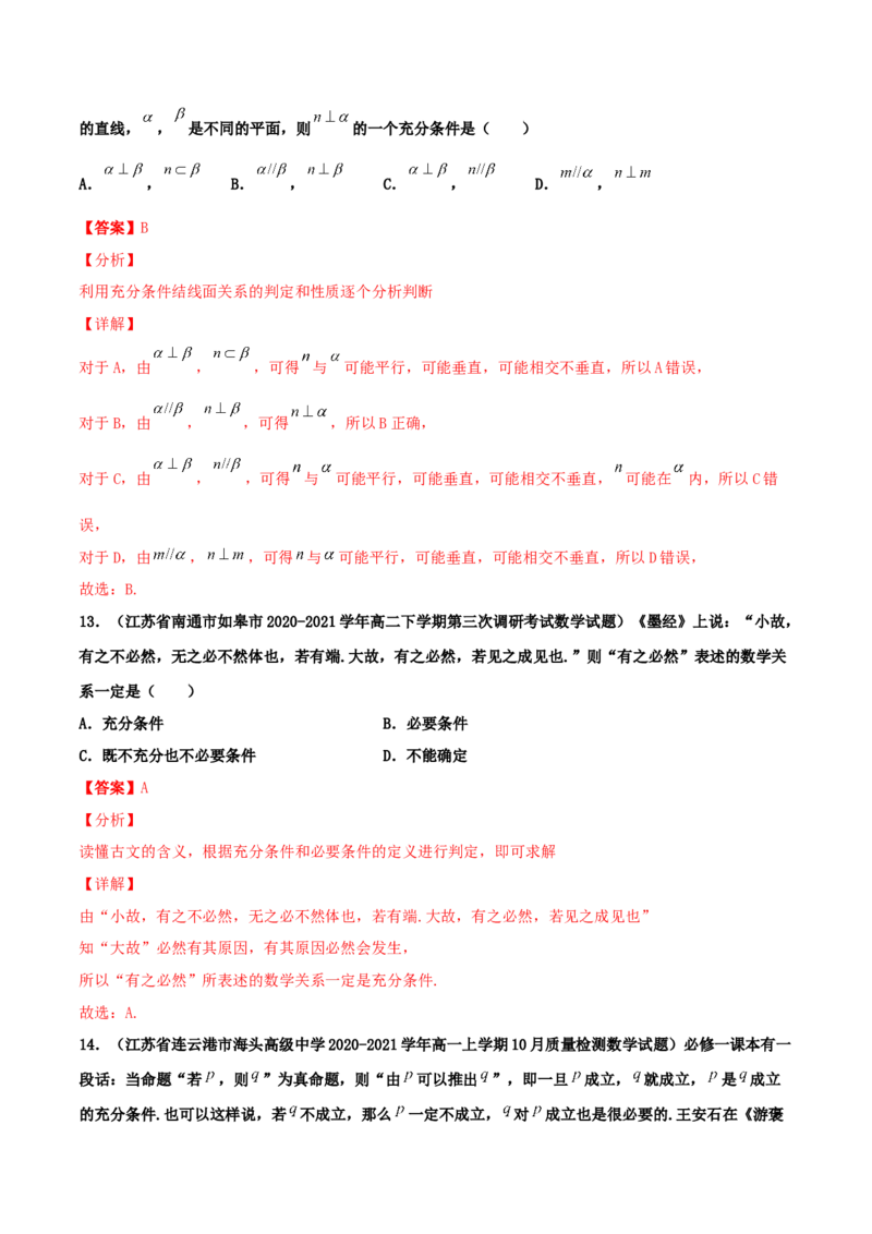 专题02逻辑用语与命题100题(解析版)_02高考数学_新高考复习资料_2022年新高考资料_千题百练2022高考数学