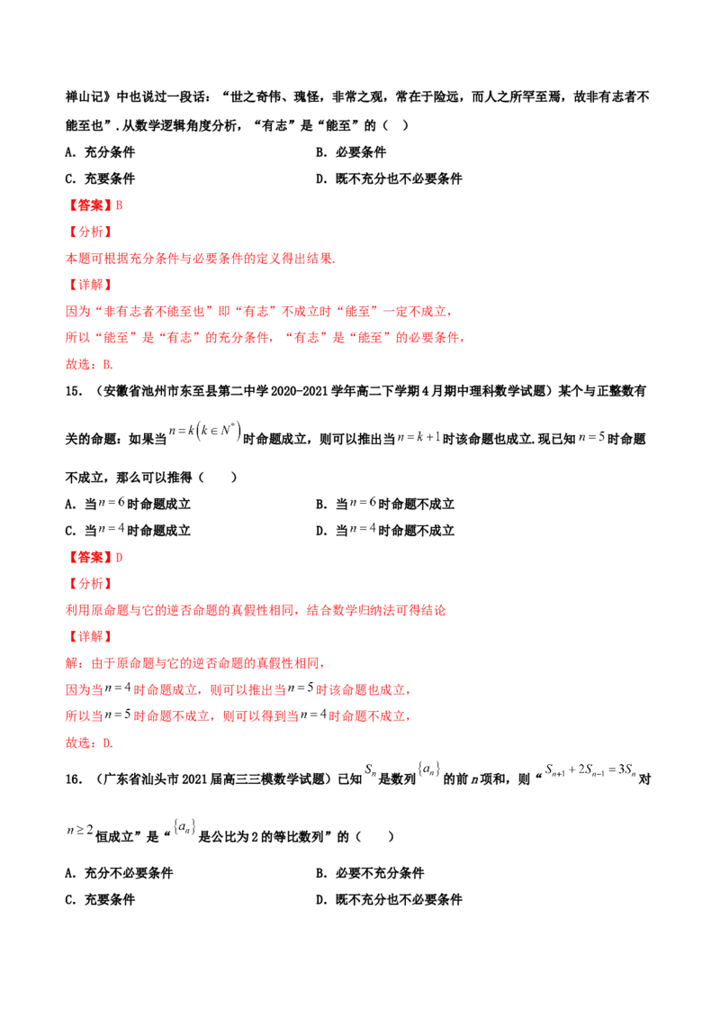 专题02逻辑用语与命题100题(解析版)_02高考数学_新高考复习资料_2022年新高考资料_千题百练2022高考数学