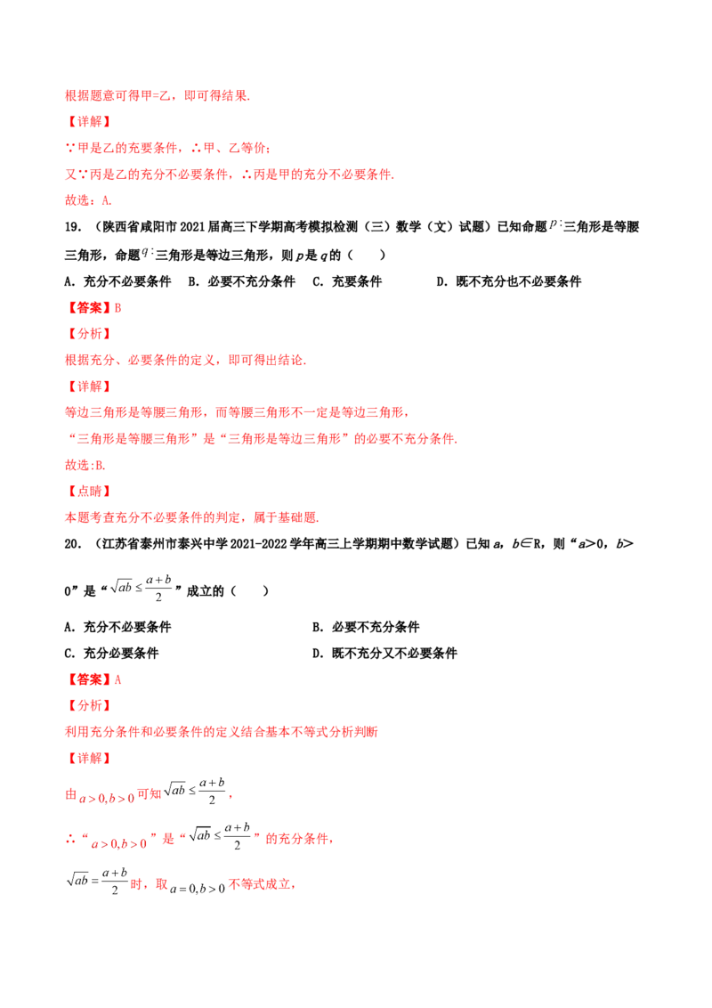 专题02逻辑用语与命题100题(解析版)_02高考数学_新高考复习资料_2022年新高考资料_千题百练2022高考数学
