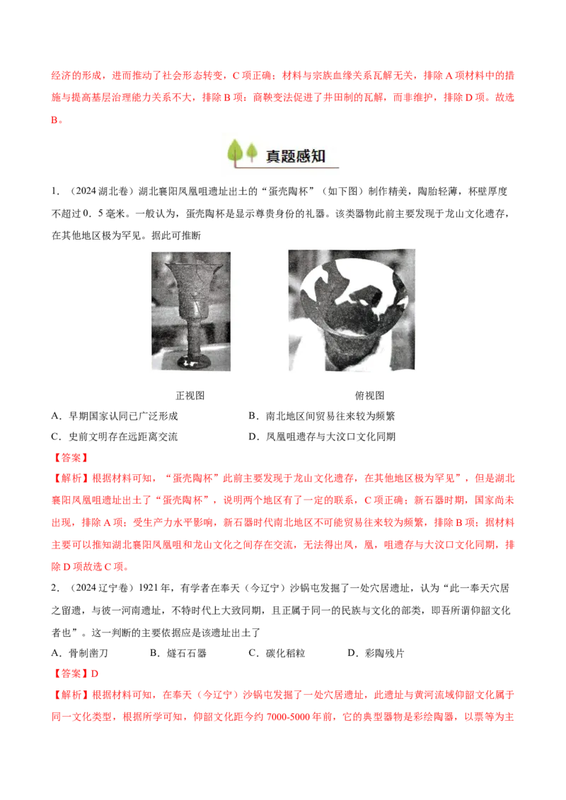 专题01中华文明的起源和奠基（好题冲关）（解析版）_07高考历史_2025年新高考资料_一轮复习_备战2025年高考历史一轮复习考点帮（新高考通用）