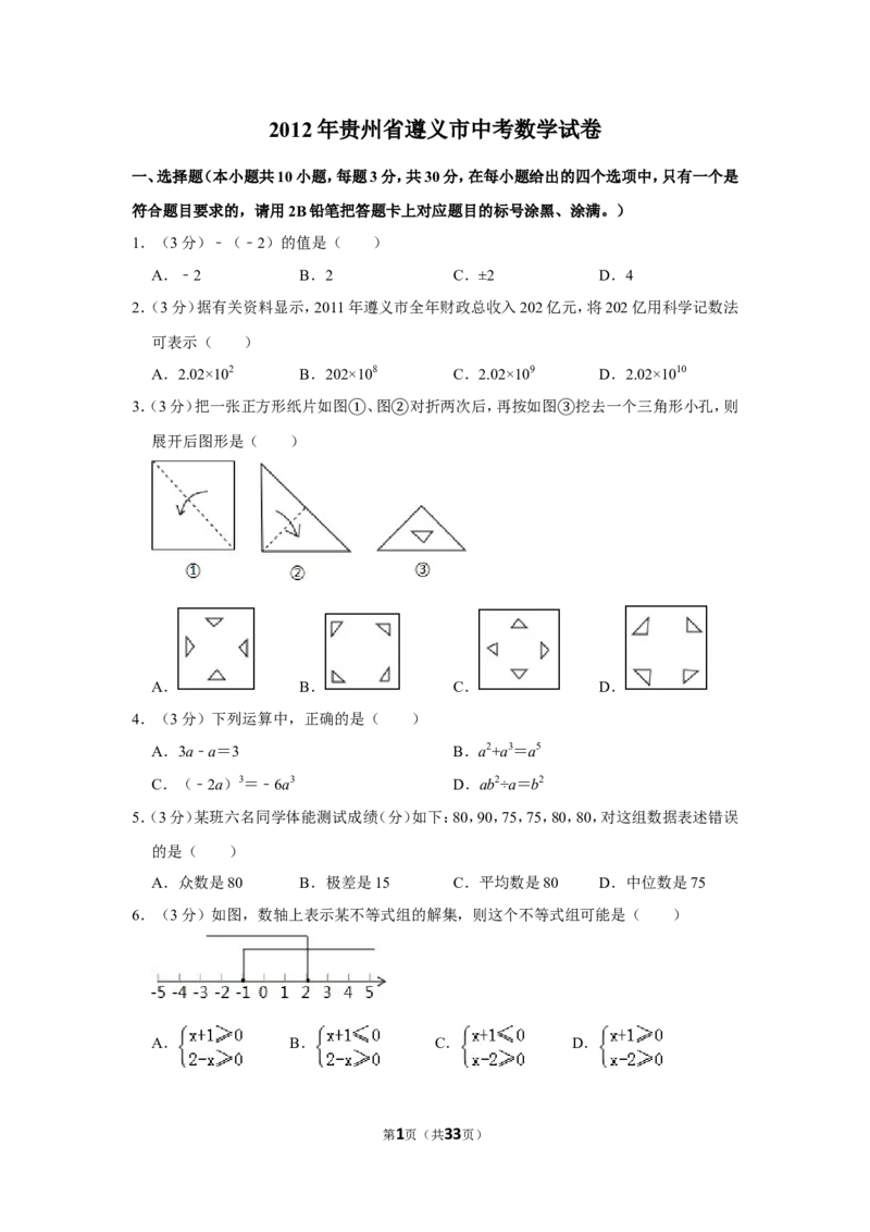2012年贵州省遵义市中考数学试卷（含解析版）_贵州中考_2.贵州中考数学（2008-2025）_遵义数学11-24