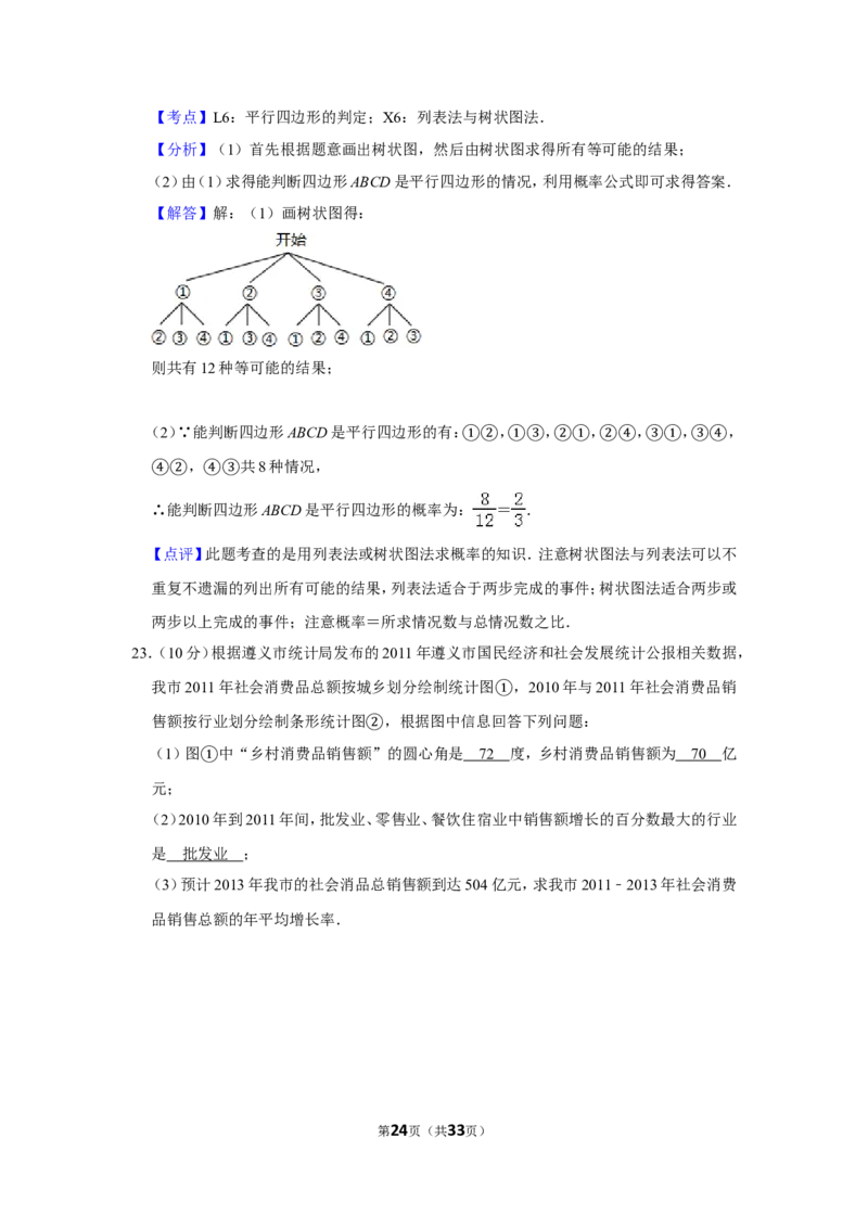 2012年贵州省遵义市中考数学试卷（含解析版）_贵州中考_2.贵州中考数学（2008-2025）_遵义数学11-24