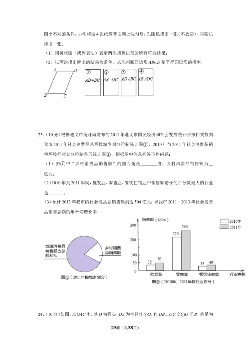 2012年贵州省遵义市中考数学试卷（含解析版）_贵州中考_2.贵州中考数学（2008-2025）_遵义数学11-24