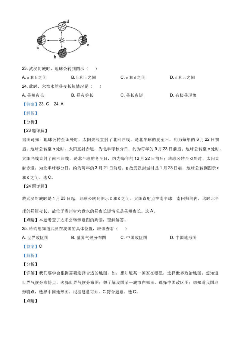 2020年贵州省六盘水市中考地理试题（解析版）_贵州中考_8.贵州中考地理（2015-2024）