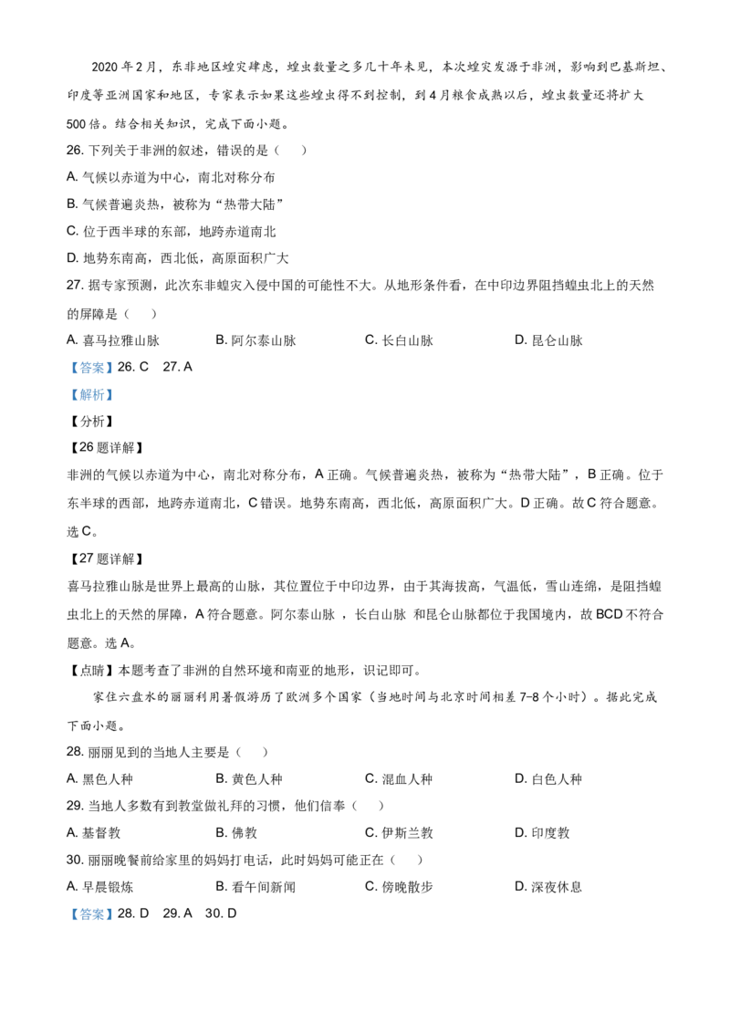 2020年贵州省六盘水市中考地理试题（解析版）_贵州中考_8.贵州中考地理（2015-2024）