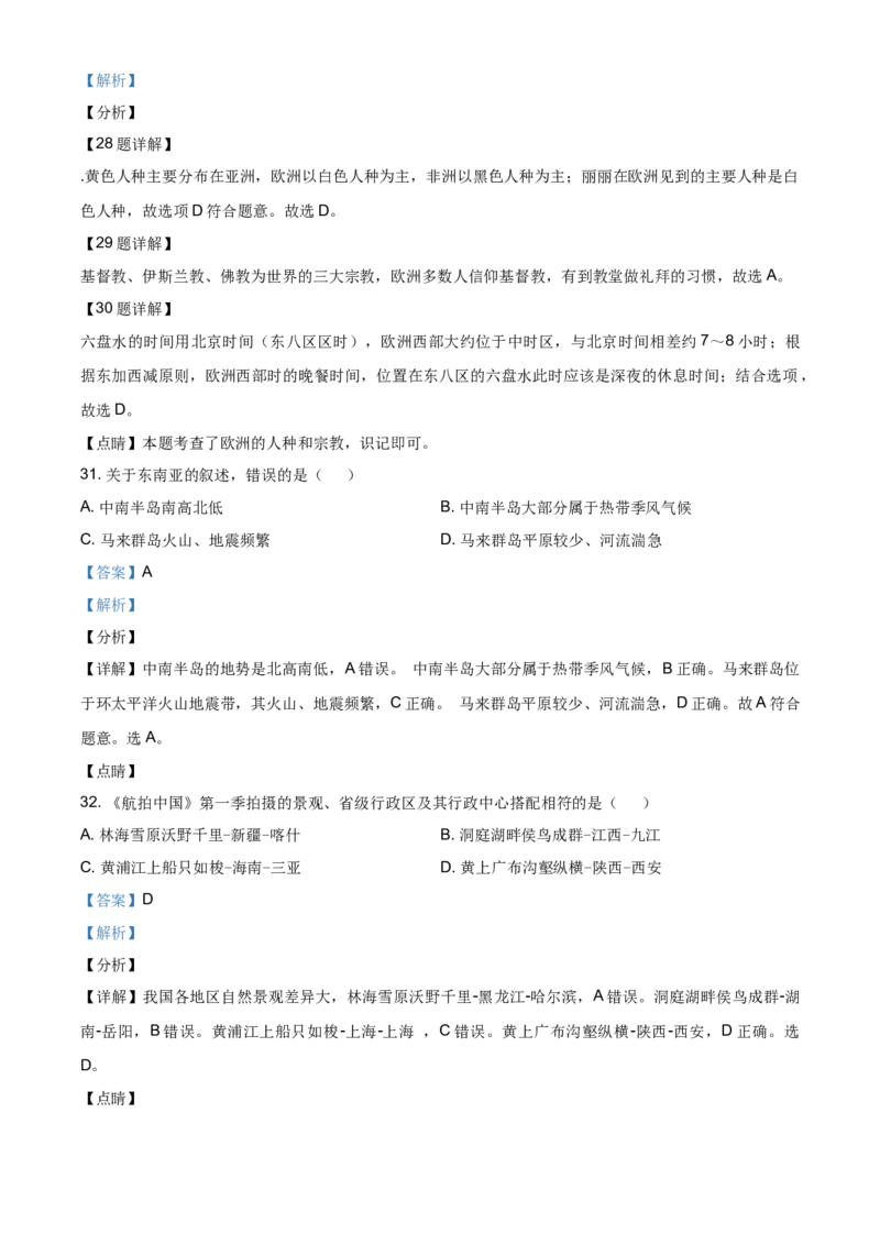 2020年贵州省六盘水市中考地理试题（解析版）_贵州中考_8.贵州中考地理（2015-2024）