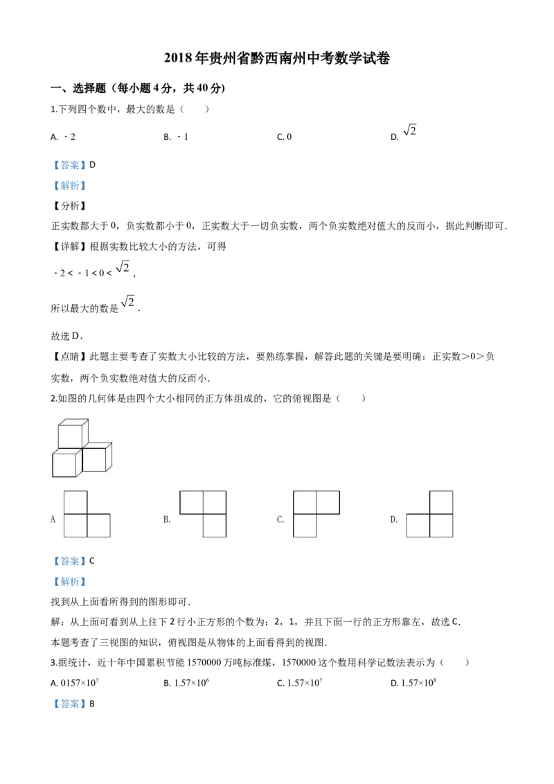 2018年贵州省黔西南、黔东南、黔南州中考数学试题（解析）_贵州中考_2.贵州中考数学（2008-2025）_黔西南数学12-24