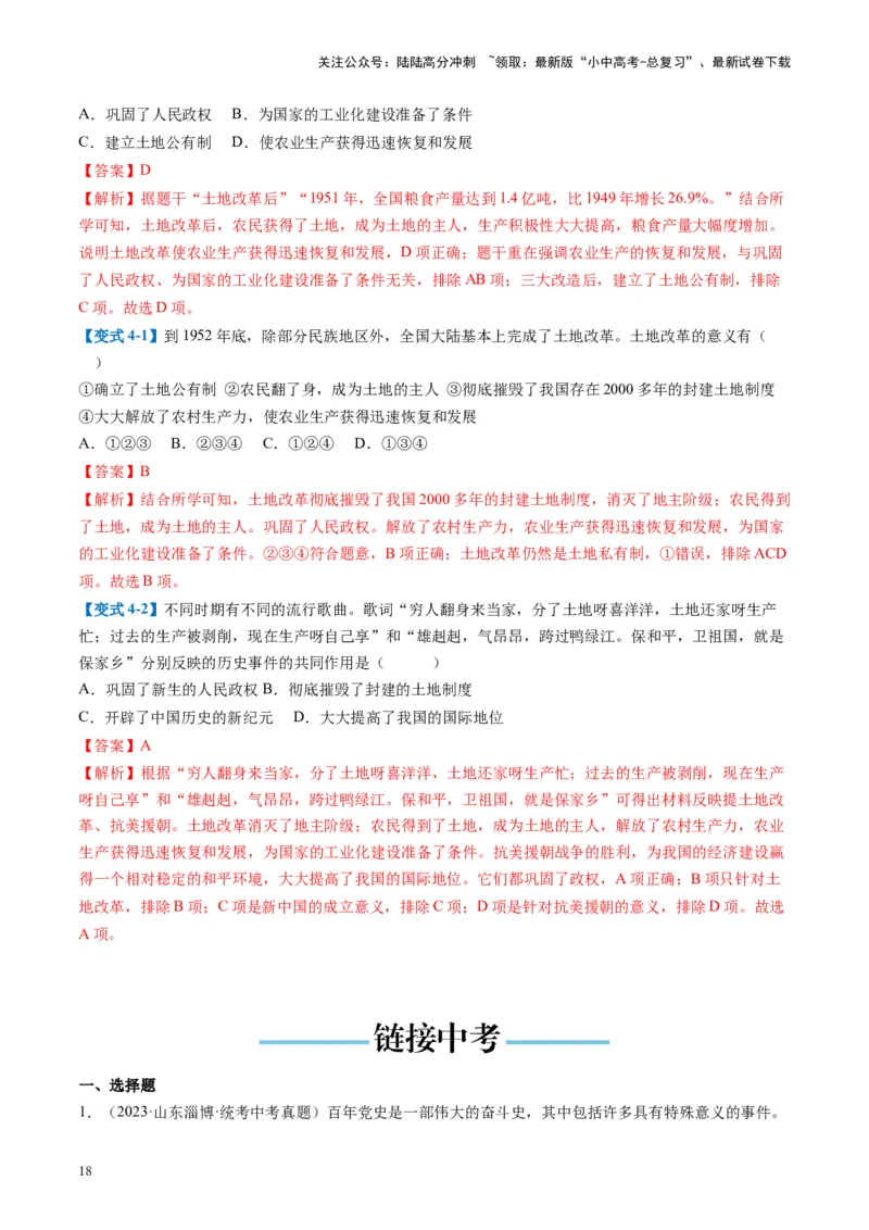 （讲义）专题13中华人民共和国的成立和巩固（解析版）_02中考总复习（2026版更新中）_06-历史-中考总复习_2024年中考复习资料_一轮复习_配套讲义（原卷版+解析版）