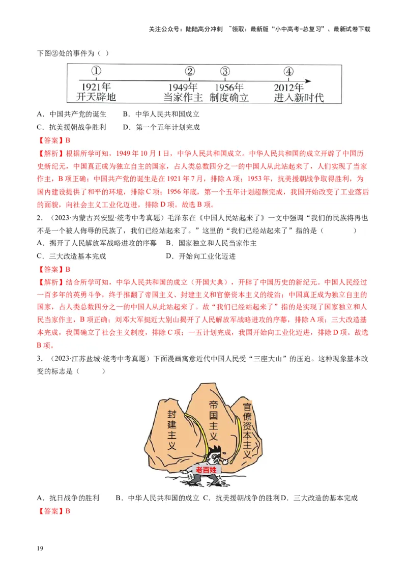 （讲义）专题13中华人民共和国的成立和巩固（解析版）_02中考总复习（2026版更新中）_06-历史-中考总复习_2024年中考复习资料_一轮复习_配套讲义（原卷版+解析版）