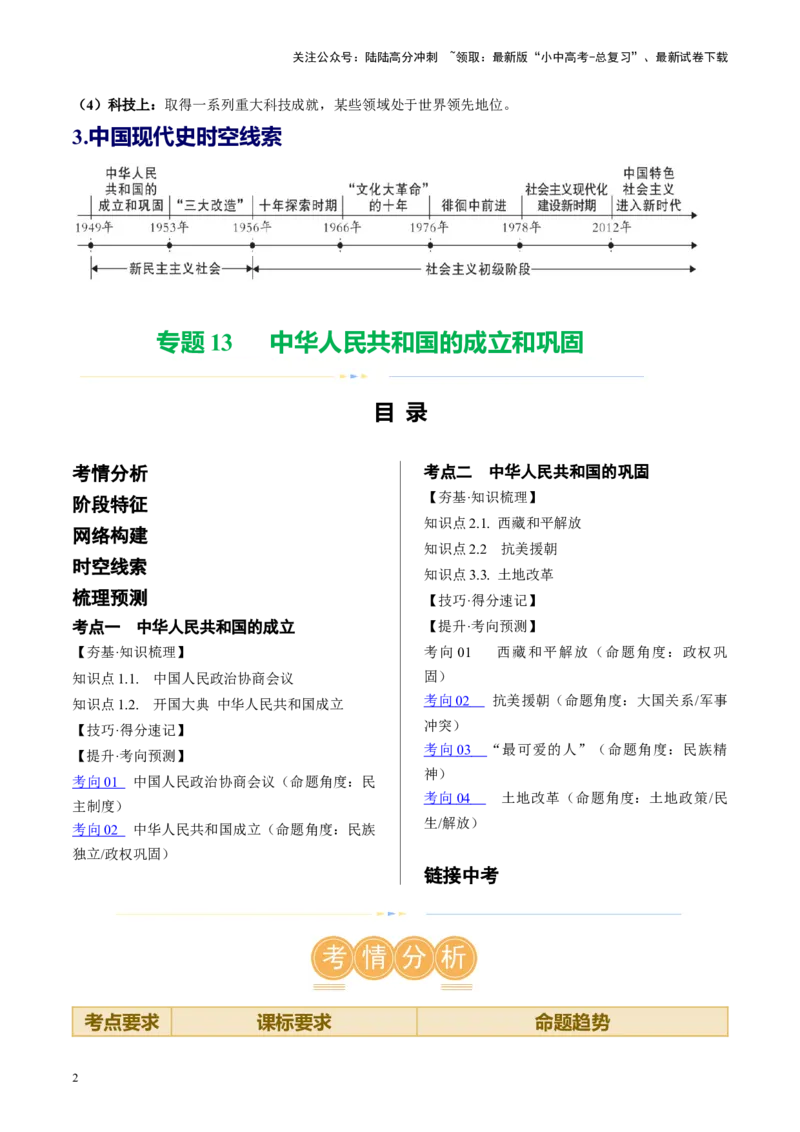 （讲义）专题13中华人民共和国的成立和巩固（解析版）_02中考总复习（2026版更新中）_06-历史-中考总复习_2024年中考复习资料_一轮复习_配套讲义（原卷版+解析版）