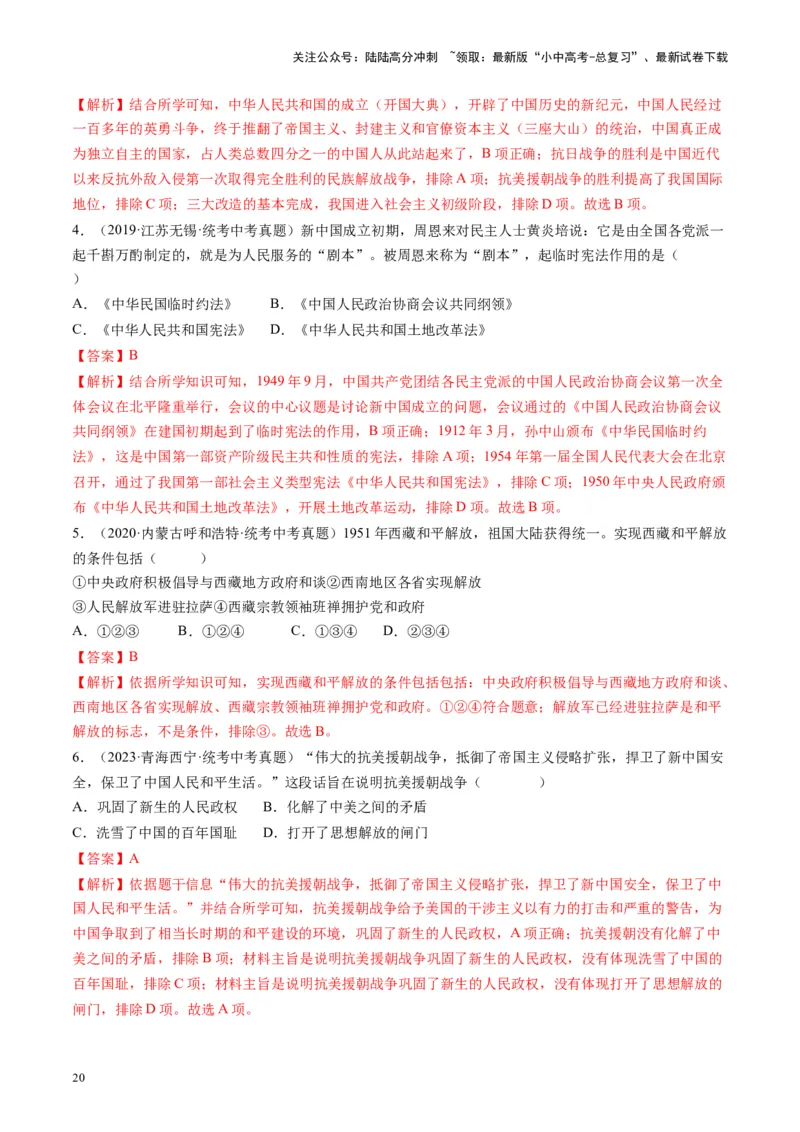 （讲义）专题13中华人民共和国的成立和巩固（解析版）_02中考总复习（2026版更新中）_06-历史-中考总复习_2024年中考复习资料_一轮复习_配套讲义（原卷版+解析版）