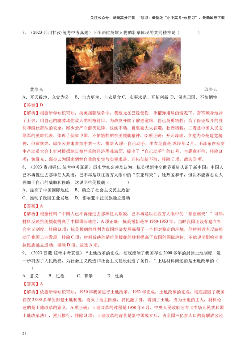 （讲义）专题13中华人民共和国的成立和巩固（解析版）_02中考总复习（2026版更新中）_06-历史-中考总复习_2024年中考复习资料_一轮复习_配套讲义（原卷版+解析版）