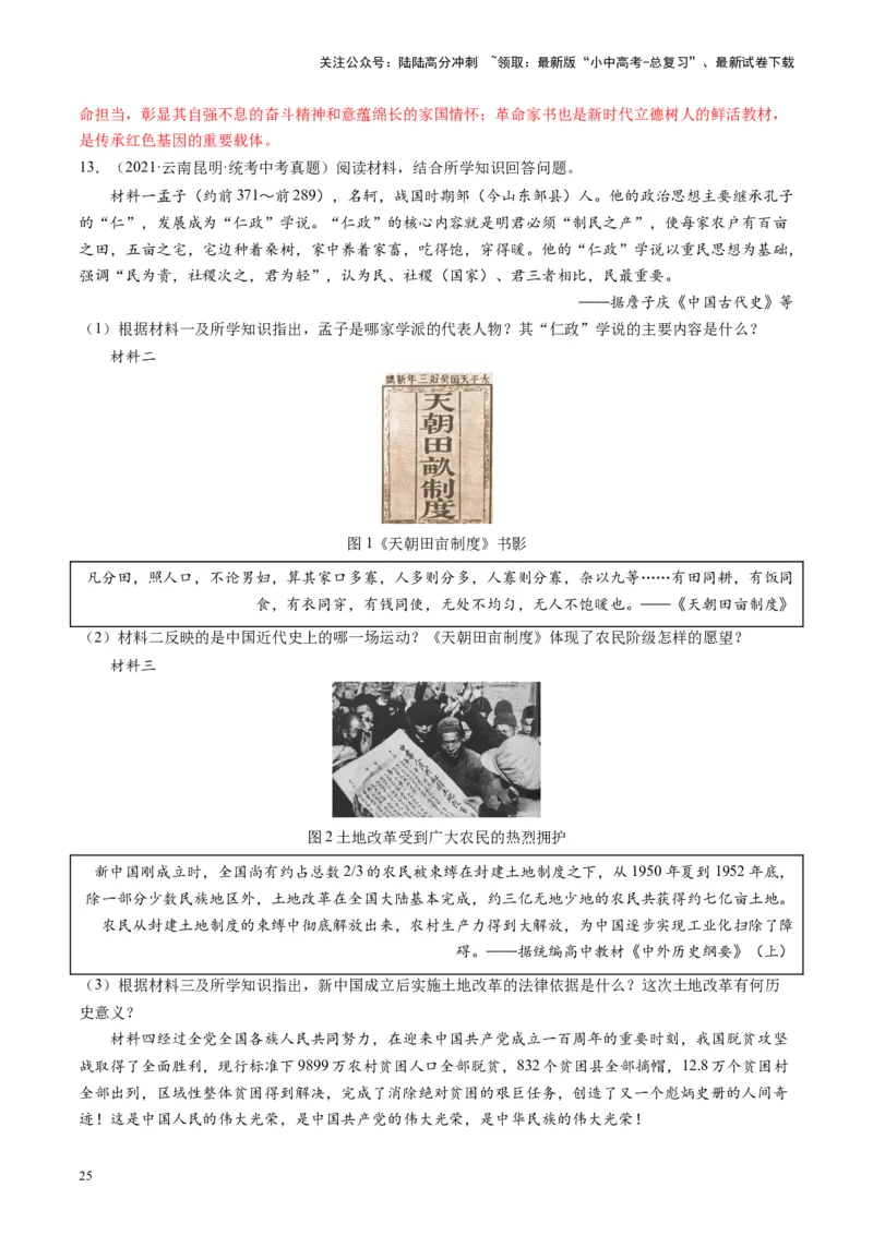 （讲义）专题13中华人民共和国的成立和巩固（解析版）_02中考总复习（2026版更新中）_06-历史-中考总复习_2024年中考复习资料_一轮复习_配套讲义（原卷版+解析版）