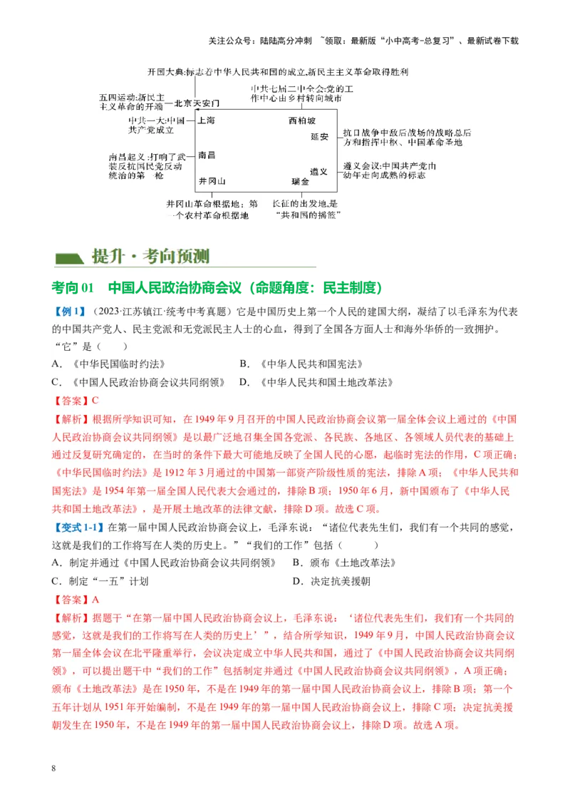 （讲义）专题13中华人民共和国的成立和巩固（解析版）_02中考总复习（2026版更新中）_06-历史-中考总复习_2024年中考复习资料_一轮复习_配套讲义（原卷版+解析版）