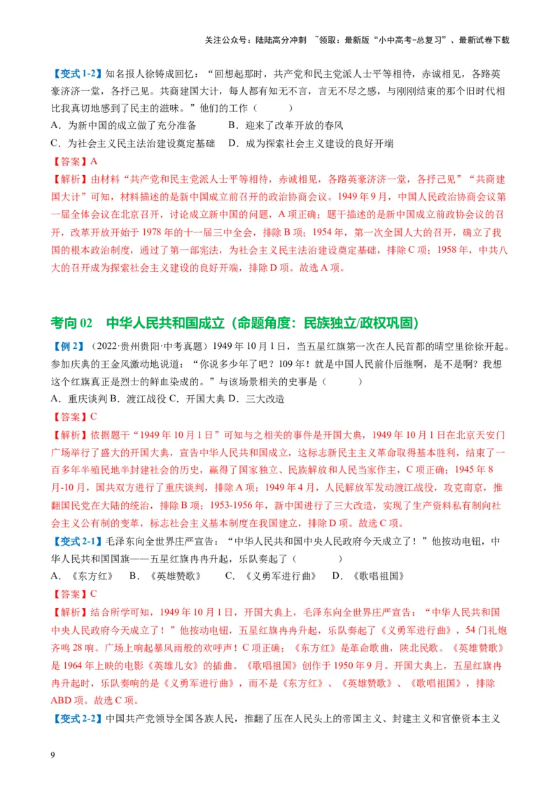 （讲义）专题13中华人民共和国的成立和巩固（解析版）_02中考总复习（2026版更新中）_06-历史-中考总复习_2024年中考复习资料_一轮复习_配套讲义（原卷版+解析版）