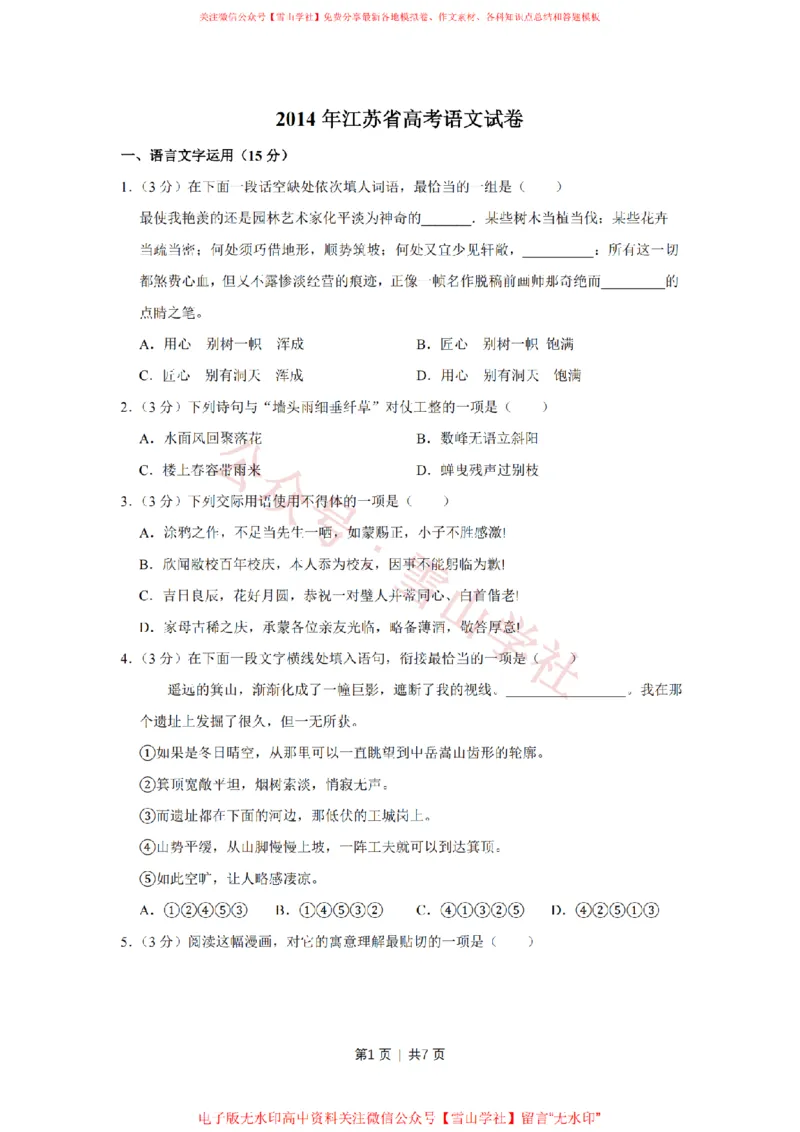 2014年高考语文试卷（江苏）（空白卷）_高考历年真题_08-24全国高考真题（无水印）_新&middot;PDF版2008-2024&middot;高考语文真题_版本2：语文（按省份分类）2008-2024_2008-2024&middot;（江苏）语文高考真题