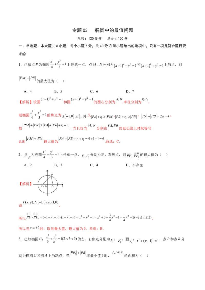 专题03椭圆中的最值问题(解析版)_02高考数学_2024年新高考资料_3.2024专项复习_2024年新高考数学之圆锥曲线专项重难点突破练（新高考专用）