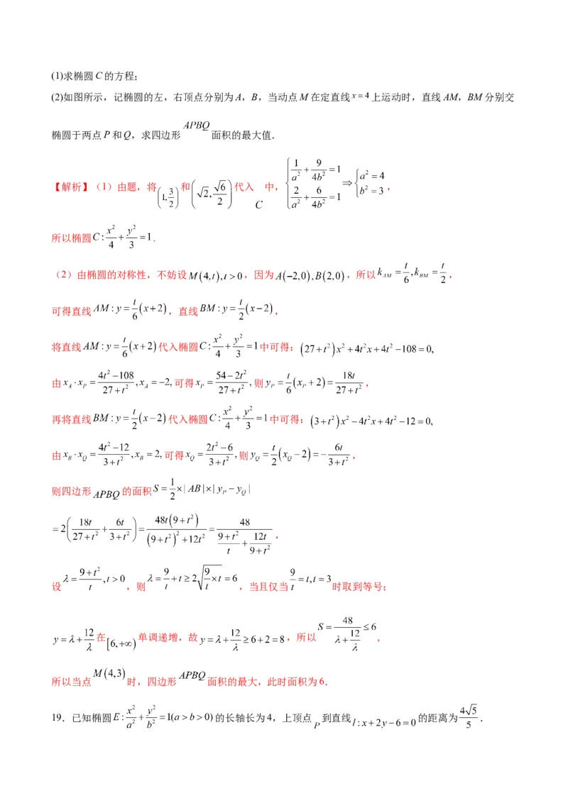 专题03椭圆中的最值问题(解析版)_02高考数学_2024年新高考资料_3.2024专项复习_2024年新高考数学之圆锥曲线专项重难点突破练（新高考专用）