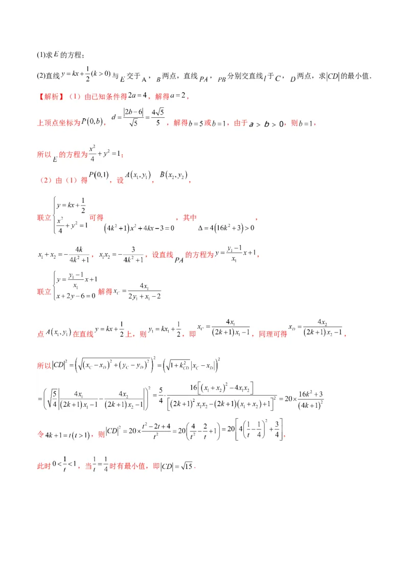 专题03椭圆中的最值问题(解析版)_02高考数学_2024年新高考资料_3.2024专项复习_2024年新高考数学之圆锥曲线专项重难点突破练（新高考专用）