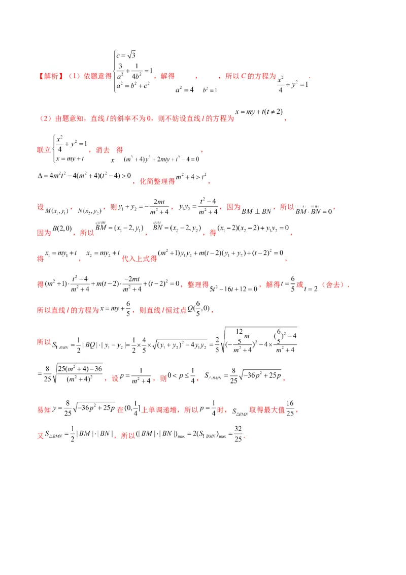 专题03椭圆中的最值问题(解析版)_02高考数学_2024年新高考资料_3.2024专项复习_2024年新高考数学之圆锥曲线专项重难点突破练（新高考专用）