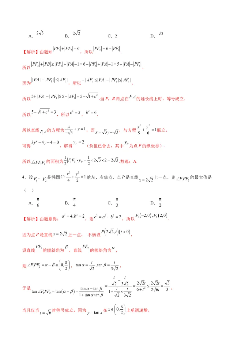 专题03椭圆中的最值问题(解析版)_02高考数学_2024年新高考资料_3.2024专项复习_2024年新高考数学之圆锥曲线专项重难点突破练（新高考专用）