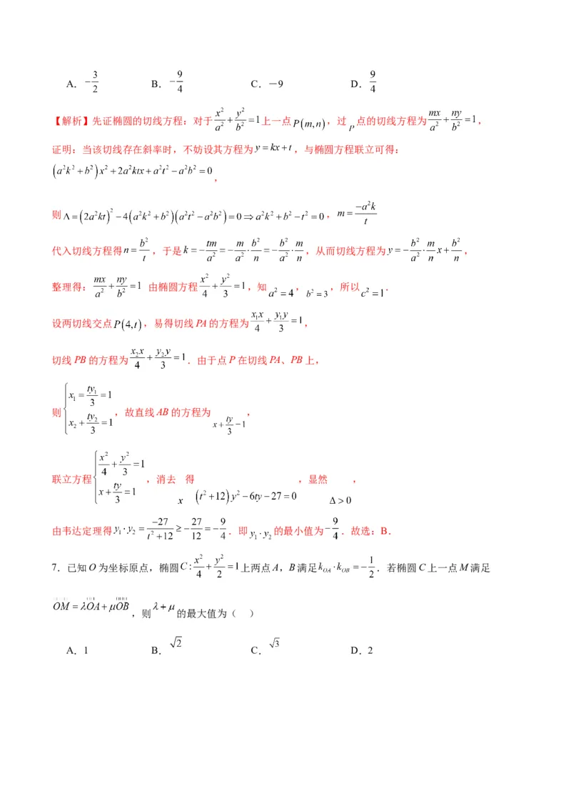 专题03椭圆中的最值问题(解析版)_02高考数学_2024年新高考资料_3.2024专项复习_2024年新高考数学之圆锥曲线专项重难点突破练（新高考专用）