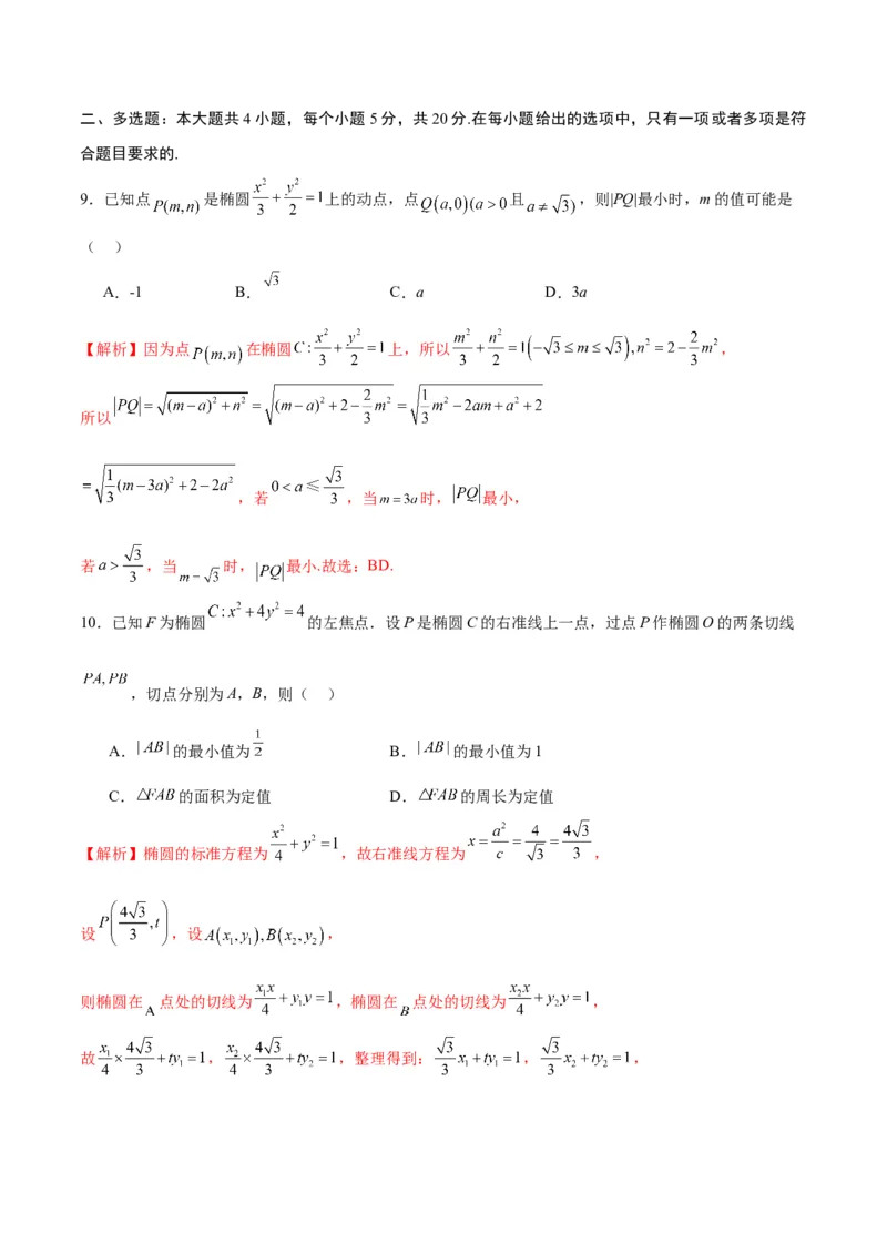 专题03椭圆中的最值问题(解析版)_02高考数学_2024年新高考资料_3.2024专项复习_2024年新高考数学之圆锥曲线专项重难点突破练（新高考专用）