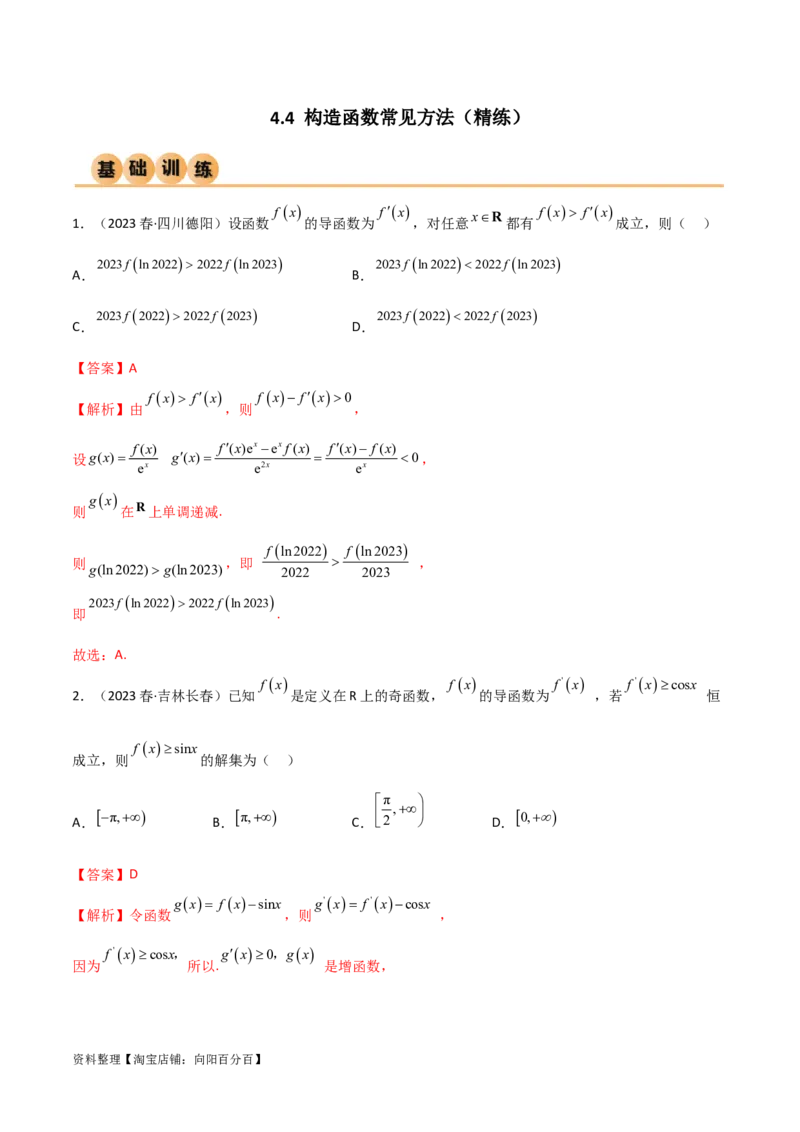 4.4构造函数常见方法（精练）（教师版）_02高考数学_新高考复习资料_2024年新高考资料_一轮复习资料_完2024年高考数学一轮复习一隅三反系列（新高考）