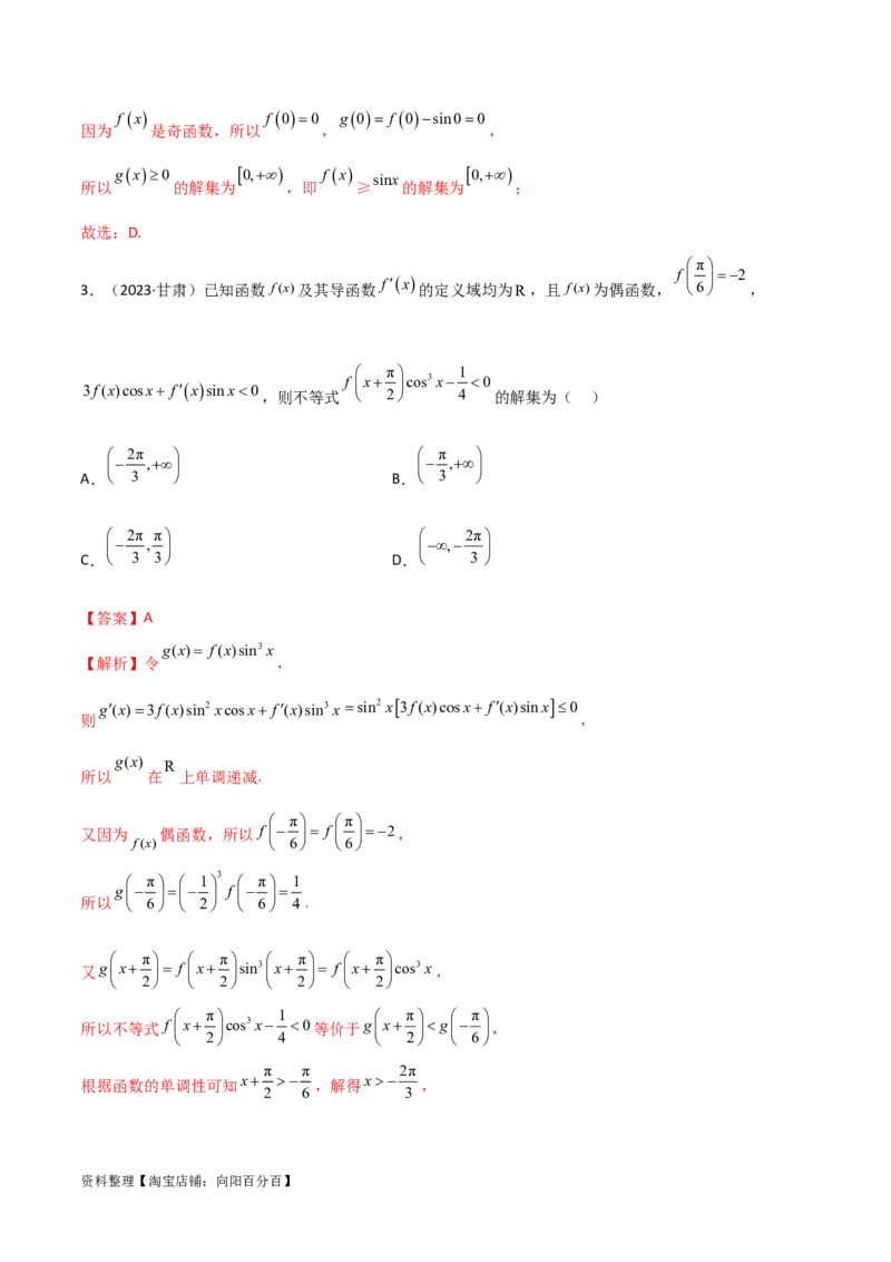 4.4构造函数常见方法（精练）（教师版）_02高考数学_新高考复习资料_2024年新高考资料_一轮复习资料_完2024年高考数学一轮复习一隅三反系列（新高考）