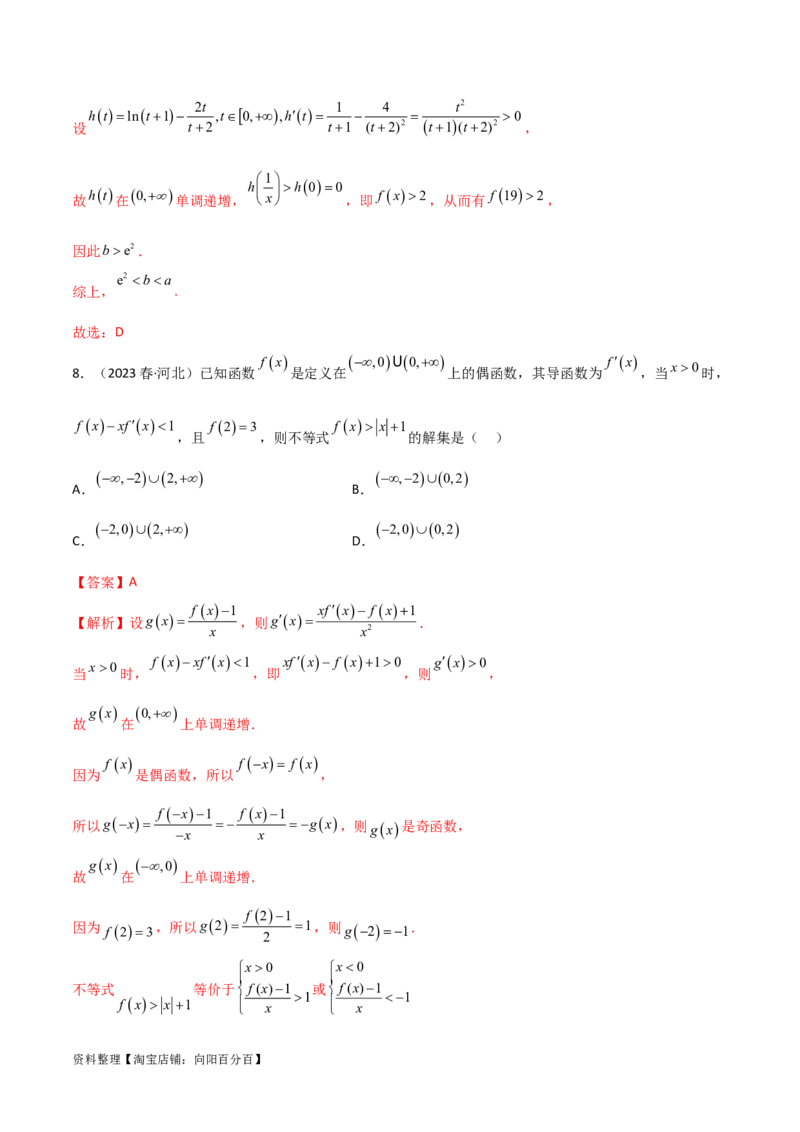 4.4构造函数常见方法（精练）（教师版）_02高考数学_新高考复习资料_2024年新高考资料_一轮复习资料_完2024年高考数学一轮复习一隅三反系列（新高考）
