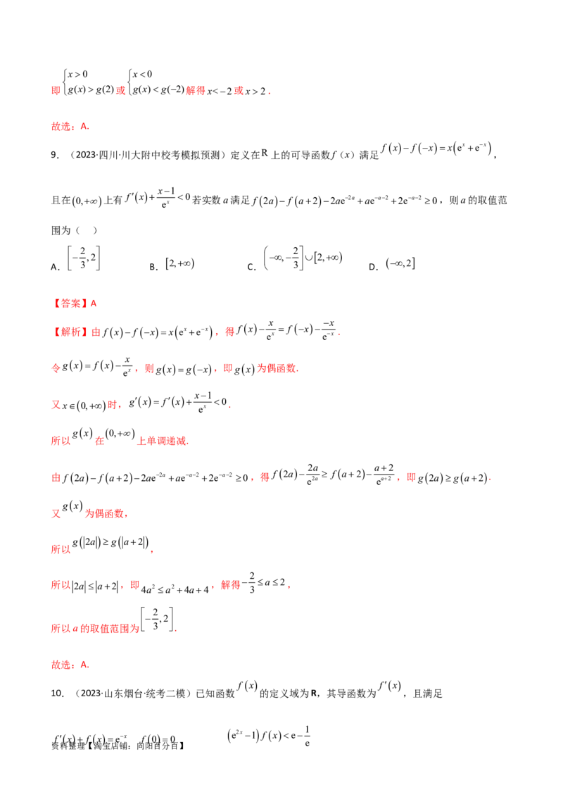 4.4构造函数常见方法（精练）（教师版）_02高考数学_新高考复习资料_2024年新高考资料_一轮复习资料_完2024年高考数学一轮复习一隅三反系列（新高考）